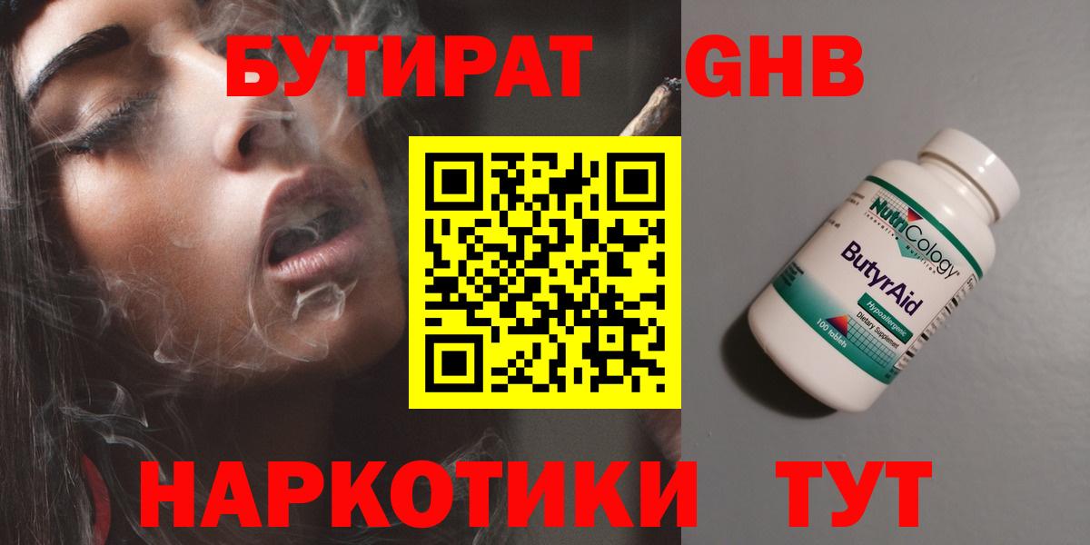 БУТИРАТ Butirat Железногорск